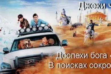 Доспехи бога 4: В поисках сокровищ