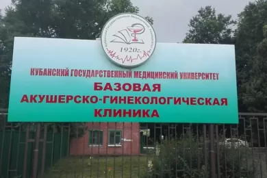 Базовая акушерско-гинекологическая клиника в Краснодаре