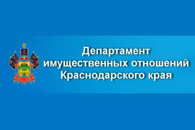 Департамент имущественных отношений Краснодарского края