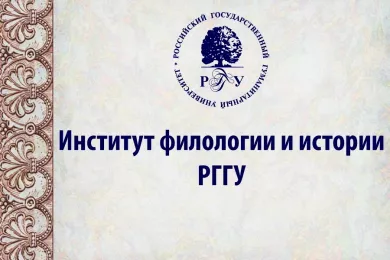 Институт филологии и истории РГГУ