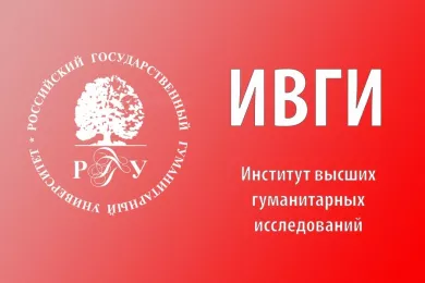 Институт высших гуманитарных исследований