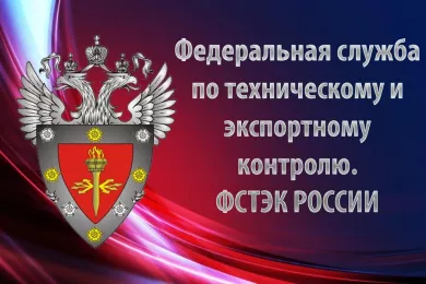 Федеральная служба по техническому и экспортному контролю