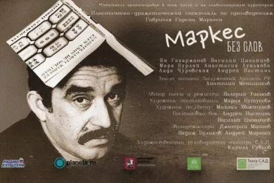 Театр САД представит премьеру спектакля «Маркес Без слов»