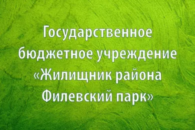 ГБУ «Жилищник района Филевский Парк»