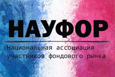 Национальная Ассоциация Участников Фондового Рынка
