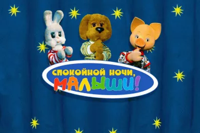 Создана телепрограмма «Спокойной ночи, малыши!»