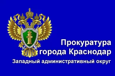 Прокуратура Западного административного округа