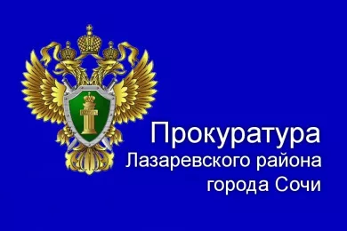 Прокуратура Лазаревского района города Сочи