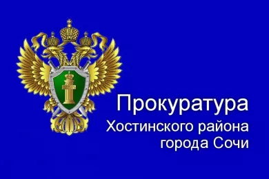 Прокуратура Хостинского района города Сочи