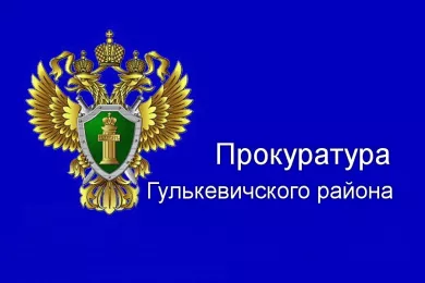 Прокуратура Гулькевичского района
