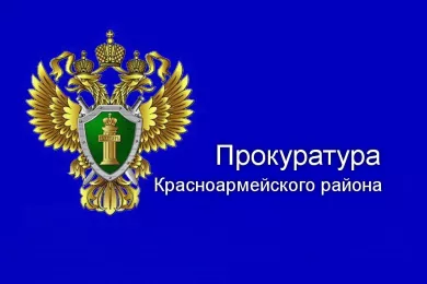 Прокуратура Красноармейского района