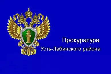Прокуратура Усть-Лабинского района