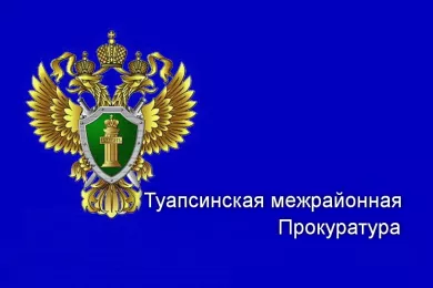 Туапсинская межрайонная прокуратура