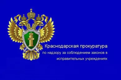 Краснодарская прокуратура по надзору за соблюдением