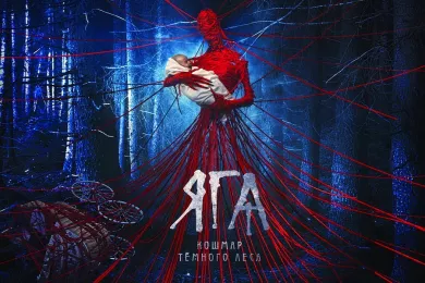 Фильм ужасов «Яга. Кошмар темного леса» вышел в широкий прокат