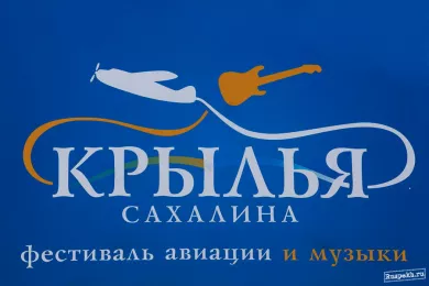 Фестиваль Крылья Сахалина 2015