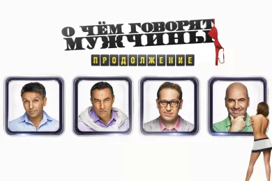 О чём говорят мужчины