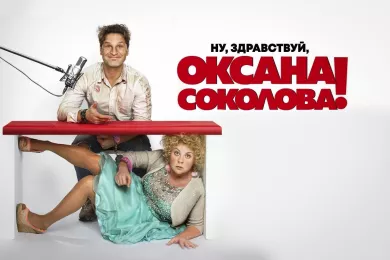 Ну, здравствуй, Оксана Соколова!
