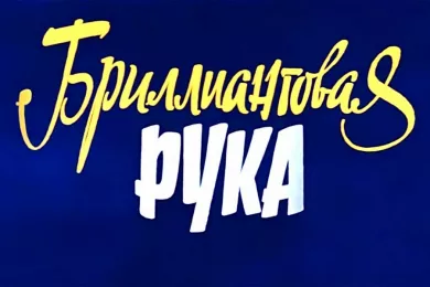 Премьера кинокомедии «Бриллиантовая Рука»