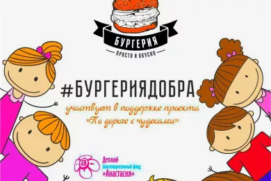 #БУРГЕРИЯДОБРА