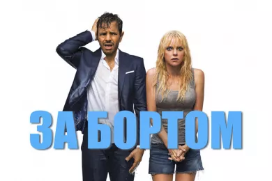 За бортом