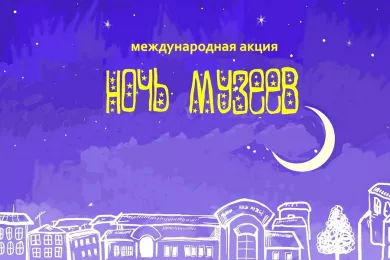 Кубань готовится к «Ночи музеев - 2018»