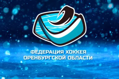 Федерация Хоккея с шайбой Оренбургской области