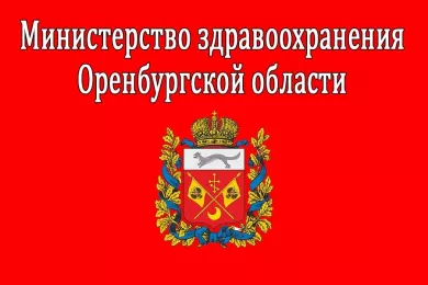 Министерство здравоохранения Оренбургской области