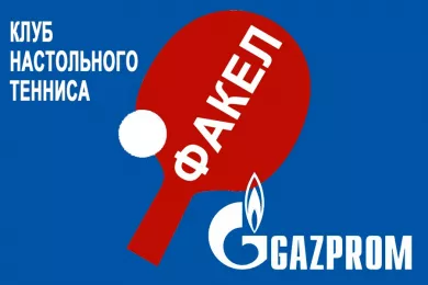 Настольный теннис факел. Факел Газпрома логотип настольный теннис. Клуб настольного тенниса Металлург логотип.