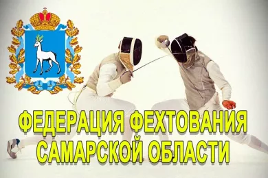Федерация Фехтования Самарской области
