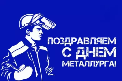 Сегодня празднуют День Металлурга