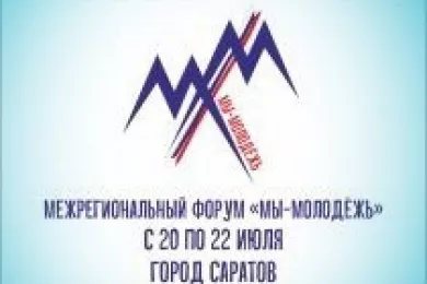 В Саратове состоится межрегиональный форум «Мы - молодежь»