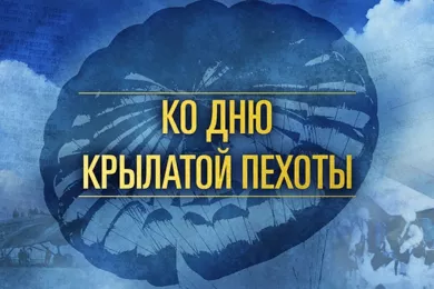 Министерство обороны рассекретило данные о создании и становлении Воздушно-десантных войск