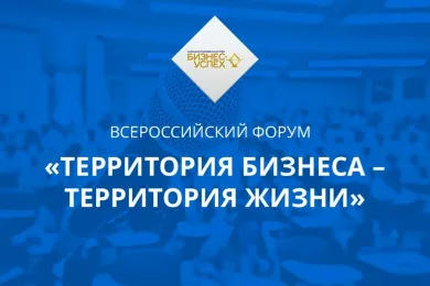 Форум «Территория бизнеса - территория жизни» пройдет в Нижегородской области