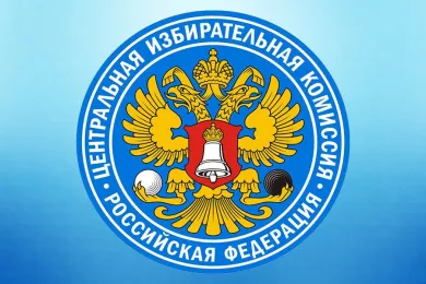 Центральная избирательная комиссия Российской Федерации
