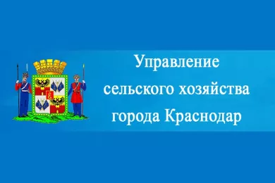 Управление сельского хозяйства города Краснодар