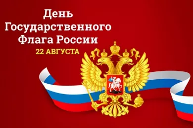 Сегодня отмечают день Государственного флага России