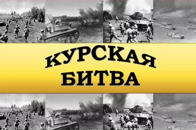Победой Красной Армии завершилась Курская битва