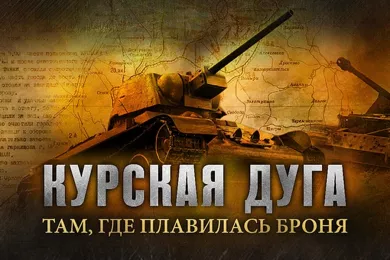 Минобороны опубликовало уникальные исторические документы посвященные Курской битве