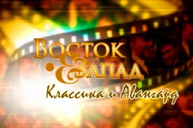 Кинофестиваль «Восток&Запад - Классика и авангард» стартовал в Оренбурге