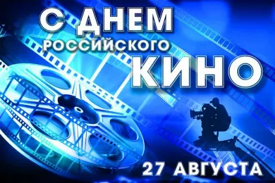 Сегодня отмечают день Российского Кино