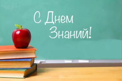 Сегодня отмечают День Знаний