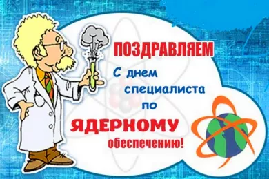 Сегодня отмечают День специалиста по Ядерному обеспечению России