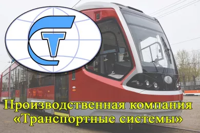 Производственная компания «Транспортные системы»