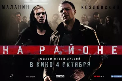 В кинотеатрах вышел фильм «На районе»