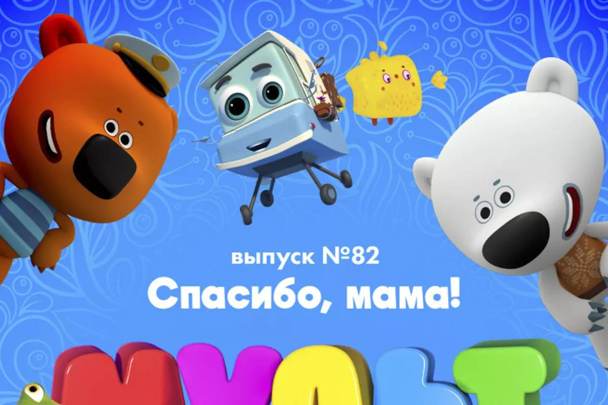 МУЛЬТ в кино Выпуск №82 Спасибо, мама!