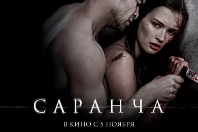 В прокат вышел триллер «Саранча»