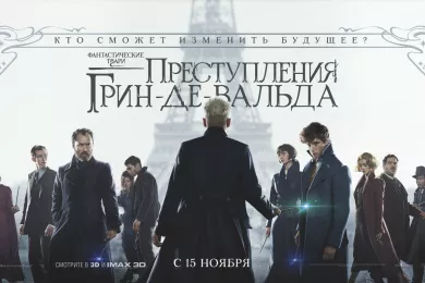 Фантастические твари: Преступления Грин-де-Вальда