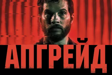 Апгрейд
