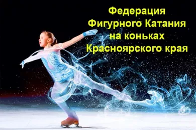 Федерация Фигурного Катания на коньках Красноярского края
